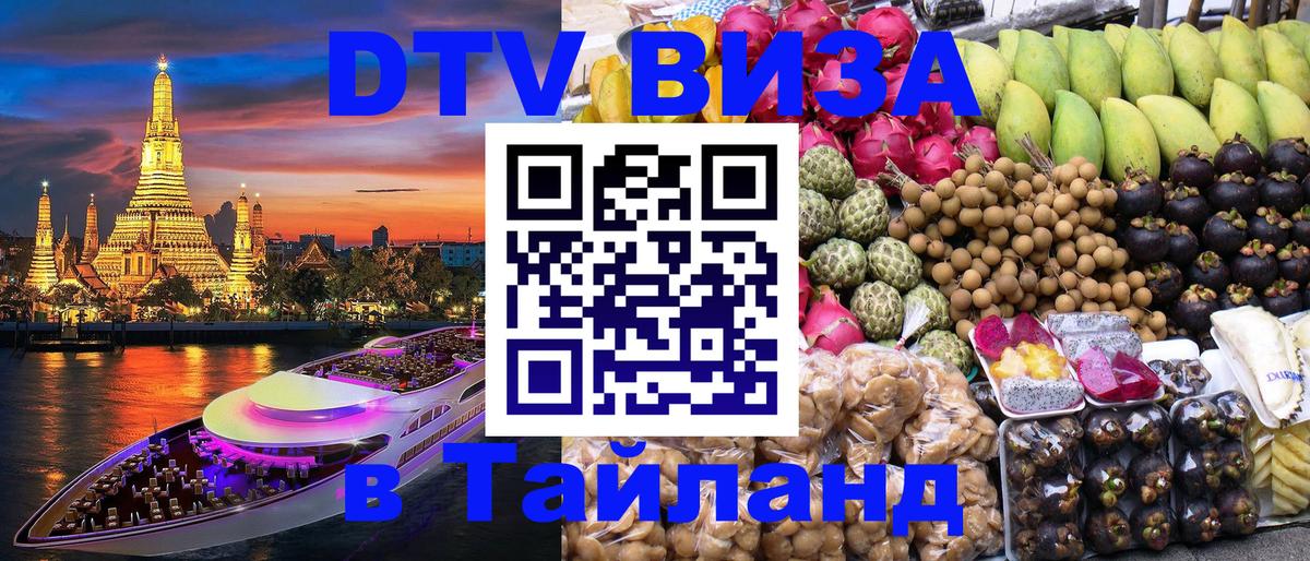 DTV Виза в Тайланд для россиян 