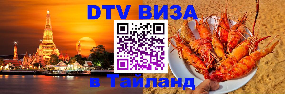 Купить DTV визу в Таиланд Ханой 